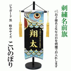 刺繍名前旗　ジャガード織　黒　鯉のぼり　特中サイズの画像