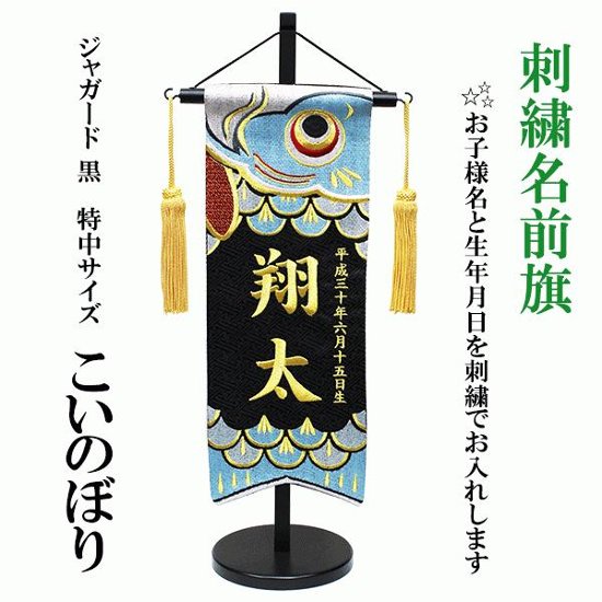 刺繍名前旗　ジャガード織　黒　鯉のぼり　特中サイズ画像