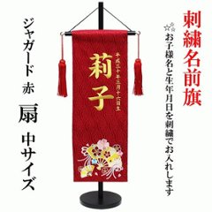 刺繡名前旗　赤ジャガード織　扇スワロ付きの画像