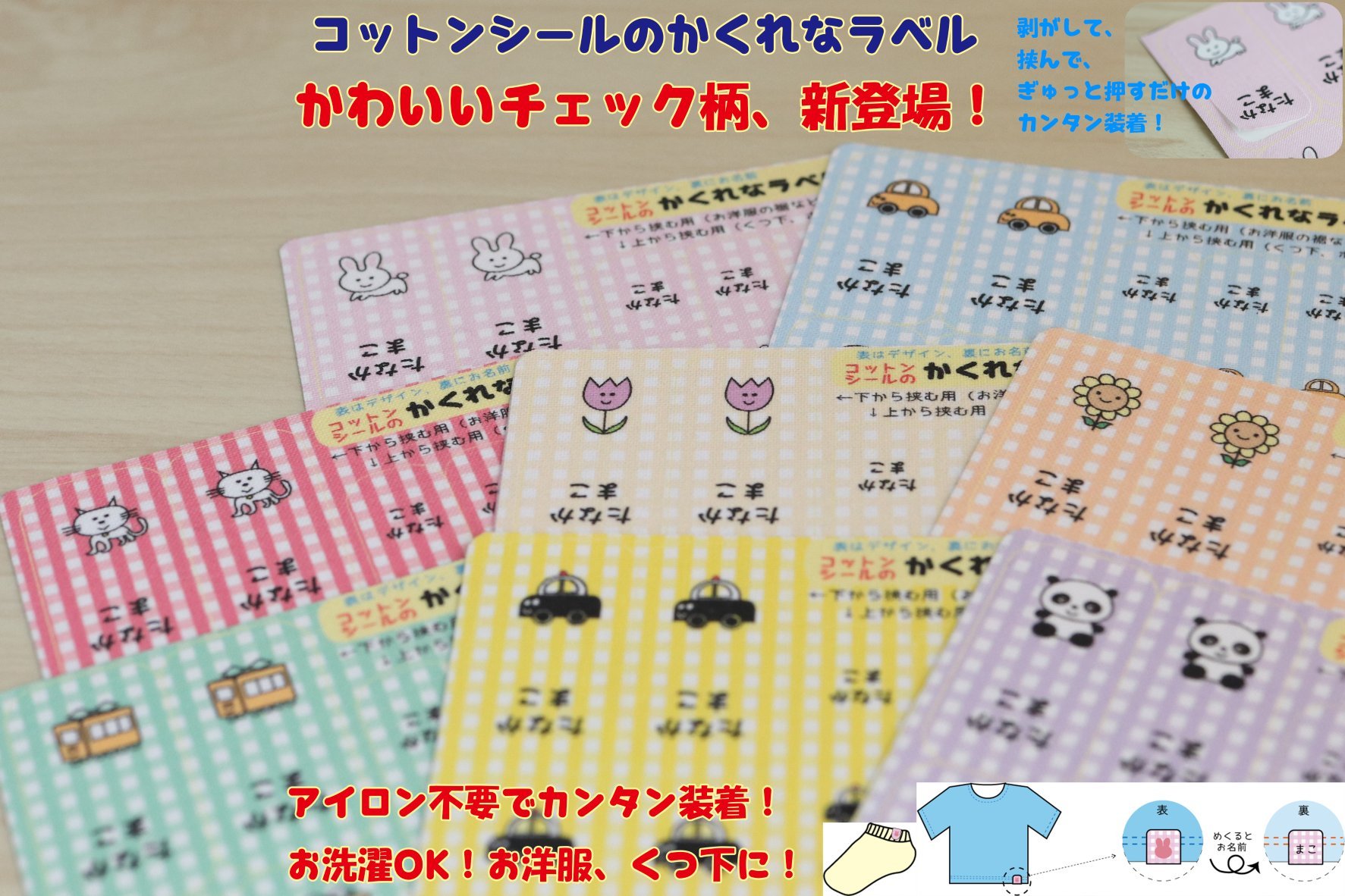 新チェック柄・コットンシールのかくれなラベル・園児用 22枚／1シート