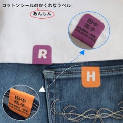 【NEW】コットンシールの”あんしん”かくれなラベル　ノンアイロン名前シール　お名前入り　お洋服に　B5版23枚入り　の画像