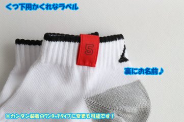 ナンバーくつ下用（縫い付け/ワンタッチ）15㎜巾　１ペア１足分の画像