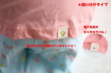 洋服用かくれなラベル（アイロン不要のワンタッチタイプor縫い付けタイプ）20㎜巾2枚入り　お名前入りネームタグ画像