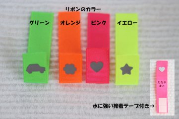 上履き用かくれなラベル（蛍光色・反射マーク付き）　15㎜巾　１ペア１足分　画像