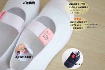 上履き用かくれなラベル　15㎜巾　１ペア１足分　お名前入りネームタグ画像