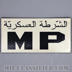 MP（憲兵）（Military Police）[IR（赤外線）反射素材/ベルクロ付パッチ/中古1点物]の画像