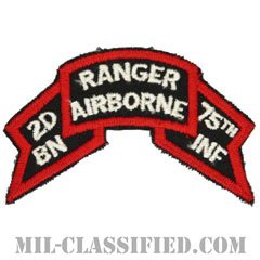 第75レンジャー連隊第2大隊（2nd Battalion, 75th Ranger Regiment）[カラー/1974-1984/カットエッジ/パッチ]の画像