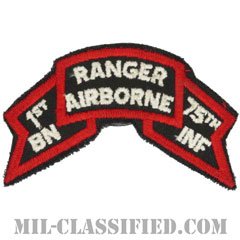 第75レンジャー連隊第1大隊（1st Battalion, 75th Ranger Regiment）[カラー/1974-1984/カットエッジ/パッチ]の画像