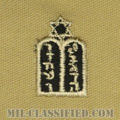 ユダヤ教従軍牧師科章（Chaplain Corps, Jewish Faith）[デザート/兵科章/パッチ/ペア（2枚1組）]の画像