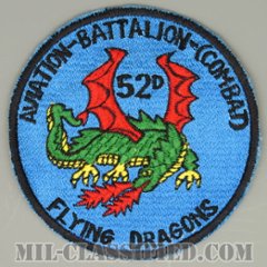 第52戦闘航空大隊（52nd Combat Aviation Battalion）[カラー/カットエッジ/パッチ/1点物]の画像