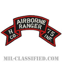 第75レンジャー歩兵連隊H中隊（第1騎兵師団）（Company H, 75th Infantry Ranger Regiment）[カラー/カットエッジ/パッチ/レプリカ]の画像