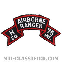 第75レンジャー歩兵連隊H中隊（第1騎兵師団）（Company H, 75th Infantry Ranger Regiment）[カラー/カットエッジ/パッチ/レプリカ]の画像