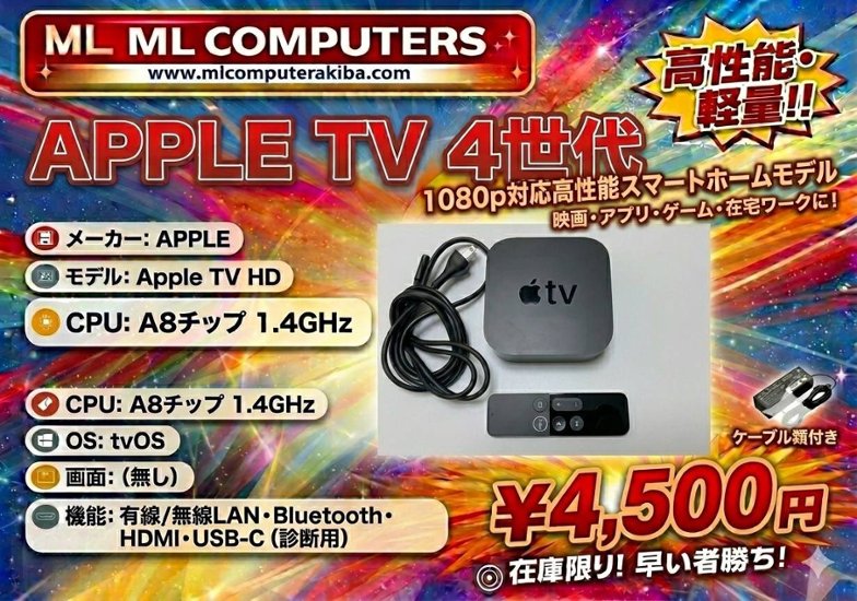 Apple TV HD (第4世代) 高性能ストリーミング端末 本体・リモコン・ケーブルセット画像