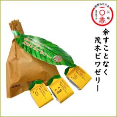 余すことなく茂木ビワゼリー　3個・袋入｜ 「茂木ビワゼリー」がさらに進化、びわの葉、実、種、余すことなく仕上げた逸品画像