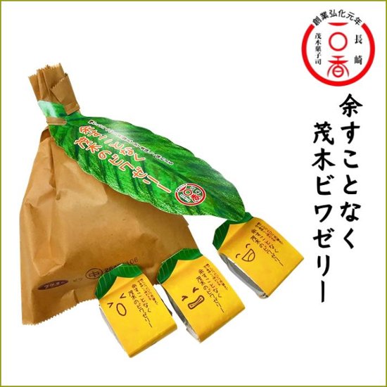 余すことなく茂木ビワゼリー　3個・袋入｜ 「茂木ビワゼリー」がさらに進化、びわの葉、実、種、余すことなく仕上げた逸品画像