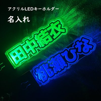 【送料無料】名入れ アクリルLEDキーホルダー【推し活・ネームプレート】光る オーダーメイド 刻印 コンサート グッズ 夜道 防犯の画像
