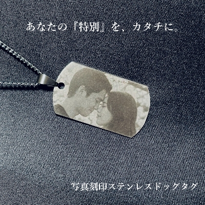 【送料無料】写真刻印 ステンレス ドッグタグ【オーダーメイド・裏面文字入れ】フォト刻印 記念日 ペット 出産祝い メモリアル ギフトの画像
