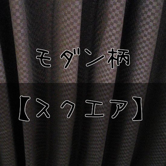 遮光既製カーテン　スクエア画像