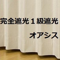 完全１級遮光カーテン　オアシス：既製サイズの画像