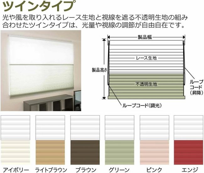 ハニカムシェード：ツインスタイル１級遮光タイプ画像