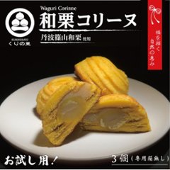 『お試し』和栗コリーヌ[3個]画像