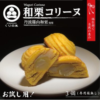 『お試し』和栗コリーヌ[3個]の画像