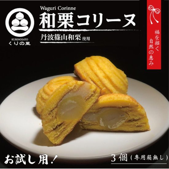 『お試し』和栗コリーヌ[3個]画像
