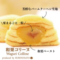 『お試し』和栗コリーヌ[3個]画像