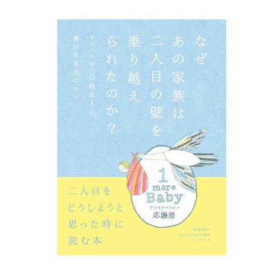 なぜ、あの家族は二人目の壁を乗り越えられたのか? ―ママ・パパ1045人に聞いた本当のコト画像