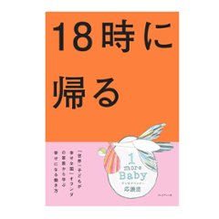 18時に帰る ―「世界一子どもが幸せな国」オランダの家族から学ぶ幸せになる働き方画像