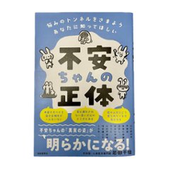 書籍『不安ちゃんの正体』　著:内科医・心身医学専門医　岩田千佳　先生の画像