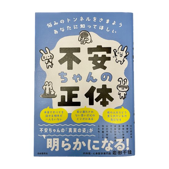 書籍『不安ちゃんの正体』　著:内科医・心身医学専門医　岩田千佳　先生画像