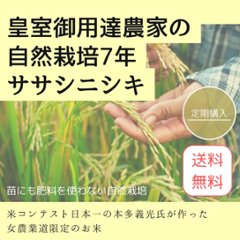 【定期/送料無料】令和6年（新米）皇室御用達農家の自然栽培7年ササニシキの画像