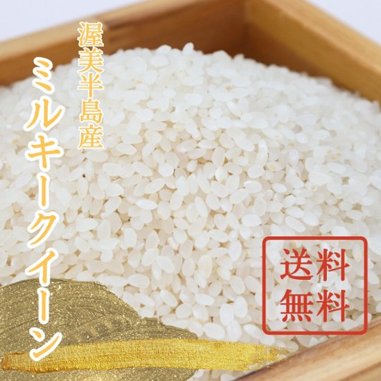 【単品/送料無料】令和6年（新米）ミルキークイーン画像