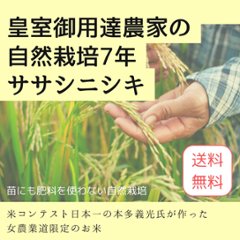 【単品/送料無料】令和6年（新米）皇室御用達農家の自然栽培7年ササニシキの画像