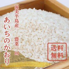 【単品/送料無料】令和6年（新米）農薬１回　あいちのかおりの画像