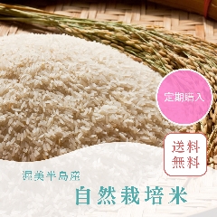 【定期　送料無料】令和7年（新米）自然栽培米16年の画像