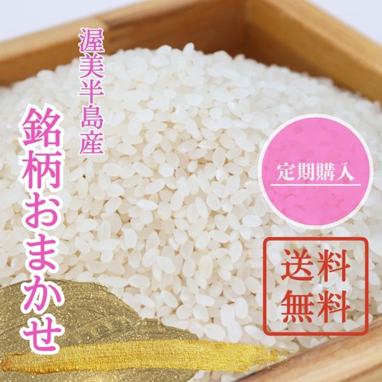 【定期　送料無料】令和7年（新米/新価格）銘柄おまかせ　画像