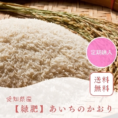 【定期/送料無料】令和7年（新米）【自然農】あいちのかおり/あいちのこころの画像