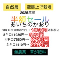 卸売業　契約【送料無料】令和7年【自然農】あいちのかおりの画像