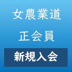 女農業道　正会員(有料会員)　新規入会（規約をお読みいただきチェックをお入れください）画像