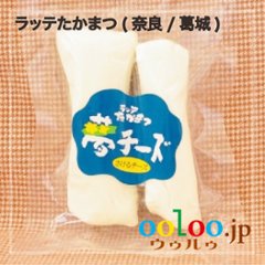 モッツァレラチーズ（ストリングス）90g | ラッテたかまつ(奈良/葛城)の画像