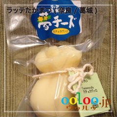 カチョカバロ170g | ラッテたかまつ(奈良/葛城)の画像