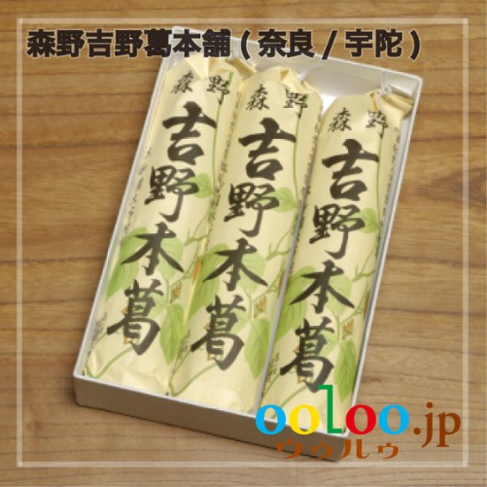 吉野本葛180g×3 化粧箱入 | 森野吉野葛本舗(奈良/宇陀)画像