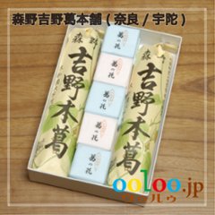 吉野本葛180g×2,【葛湯】葛の花×10個 化粧箱入 | 森野吉野葛本舗(奈良/宇陀)の画像