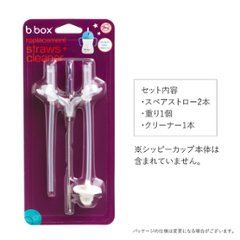 [b.box] ストローボトル/シッピーカップとあわせてお買い上げの方多数☆ご出産祝いにもおすすめ！[b.box] シッピーカップ専用スペアストロー/クリーナーセットの画像