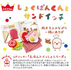 ベビー用・子供用知育玩具☆えほんトイっしょ「しょくぱんくんとサンドイッチ」絵本と布おもちゃがひとつになった知育玩具ご出産祝い・お誕生日プレゼントに！画像