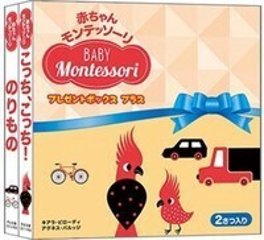 赤ちゃんモンテッソーリ　プレゼントボックスプラス0ヵ月からの育脳絵本!赤ちゃん釘づけ! ファーストブック、出産祝いに『のりもの』『こっち、こっち！』の2点セットの画像