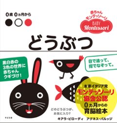 赤ちゃんモンテッソーリ　プレゼントボックス0ヵ月からの育脳絵本!ファーストブック、出産祝いに『どうぶつ』黒白赤のみの色と、シンプルな線で構成された絵に、赤ちゃんの視覚と想像力が刺激されますの画像