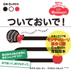 赤ちゃんモンテッソーリ　プレゼントボックス0ヵ月からの育脳絵本!ファーストブック、出産祝いに『ついておいで！』黒白赤のみの色と、シンプルな線で構成された絵に、赤ちゃんの視覚と想像力が刺激されます画像